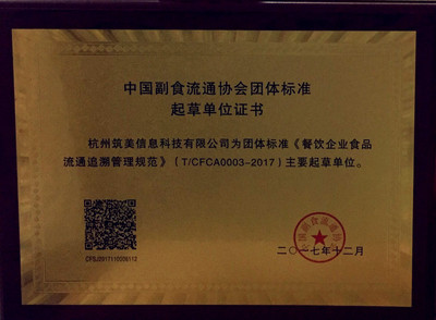 筑美科技榮膺餐飲行業(yè)標準起草單位，引領(lǐng)食品安全追溯新紀元