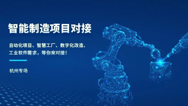 浙江智能制造項(xiàng)目線下對接會(杭州專場)圓滿落幕 驅(qū)動軟件開發(fā)新生態(tài)